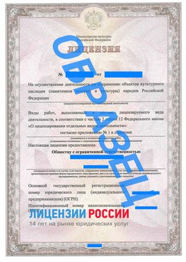 Образец лицензии на реставрацию 1 Румянцево Лицензия минкультуры на реставрацию	